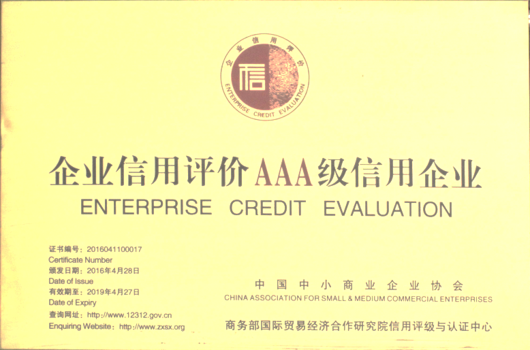 中國商務部 頒發AAA信用企業